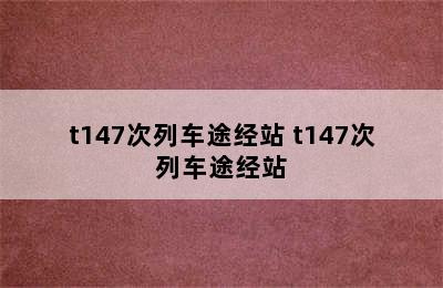 t147次列车途经站 t147次列车途经站